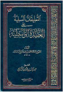 التعليقات السنية على العقيدة الواسطية